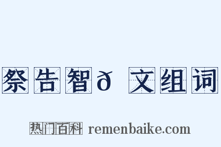 祭告智𫖮文组词是什么意思的图片